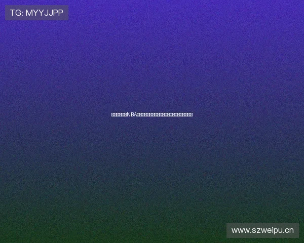 黑白体育直播NBA高清赛事全程免费看实时比分战况精彩不断更新速